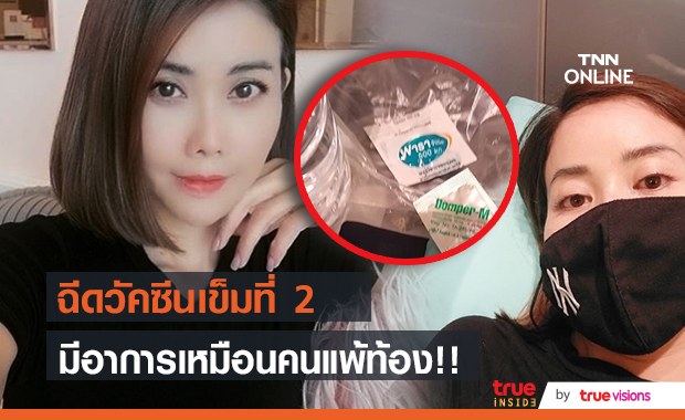 "ปิ๋ม ซีโฟร์" มีอาการเหมือนคนแพ้ท้อง หลังฉีดวัคซีนเข็มที่ 2