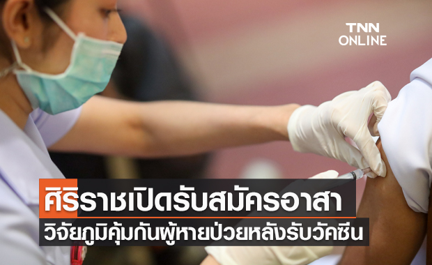 "ศิริราช" รับสมัครผู้หายป่วยโควิด-19 วิจัยภูมิคุ้มกันหลังได้รับวัคซีน