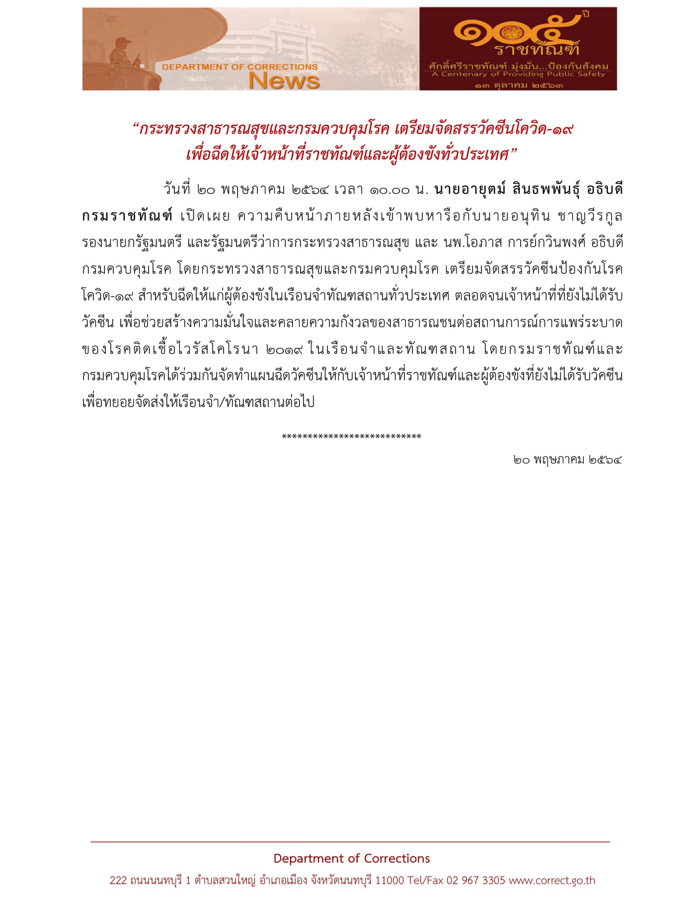 เตรียมฉีดวัคซีนโควิดให้เจ้าหน้าที่ราชทัณฑ์-ผู้ต้องขังทั่วประเทศ เตรียมฉีดวัคซีนโควิดให้เจ้าหน้าที่ราชทัณฑ์-ผู้ต้องขังทั่วประเทศ