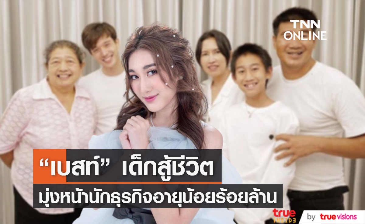 "เบสท์ คำสิงห์" เด็กสู้ชีวิตสู่อนาคตนักธุรกิจร้อยล้าน เปิดไลน์ธุรกิจใหม่