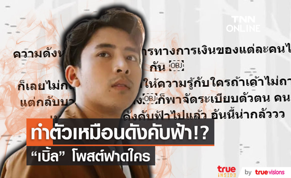  "เบิ้ล ปทุมราช" ฟาดใคร! ยังไม่ดัง แต่ทำตัวดังคับฟ้า (มีคลิป)