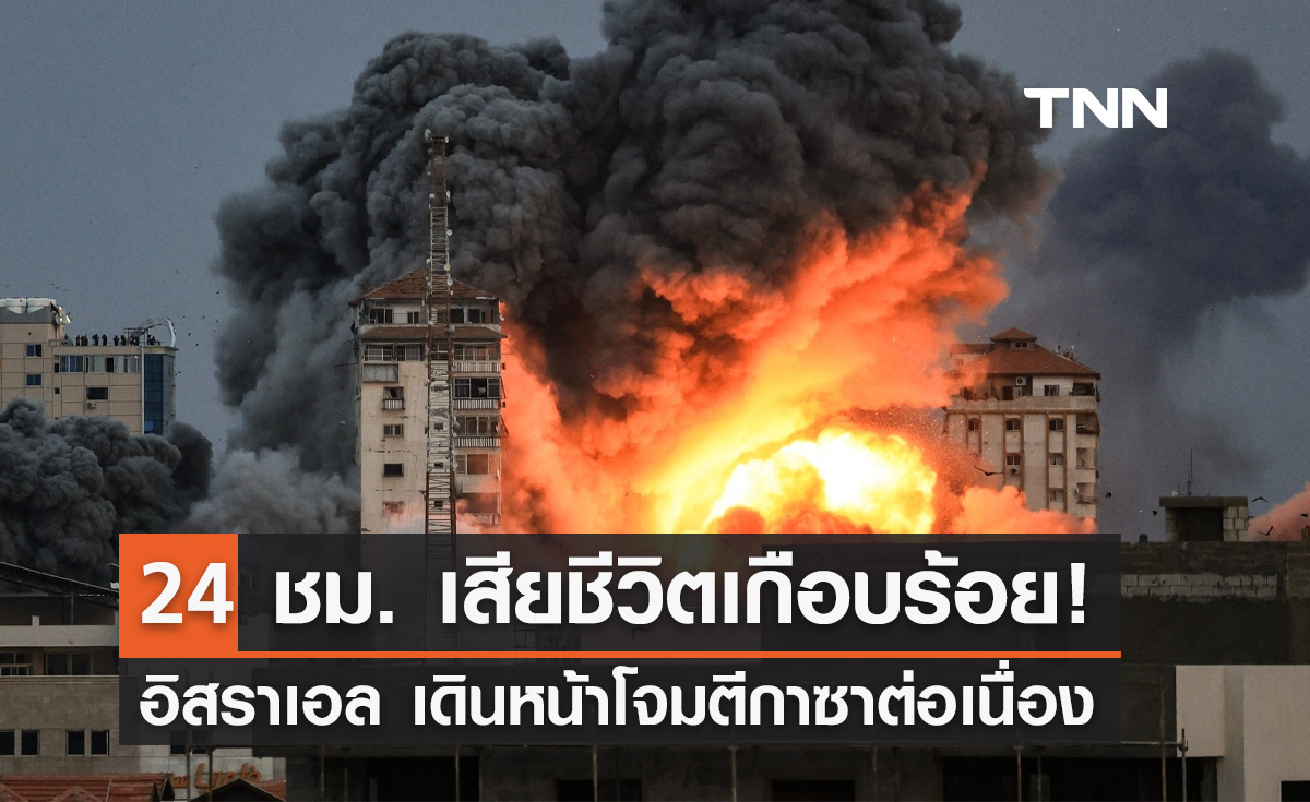 อิสราเอลโจมตีกาซา มีผู้เสียชีวิตเพิ่มเกือบ 100 รายในช่วง 24 ชั่วโมงที่ผ่านมา