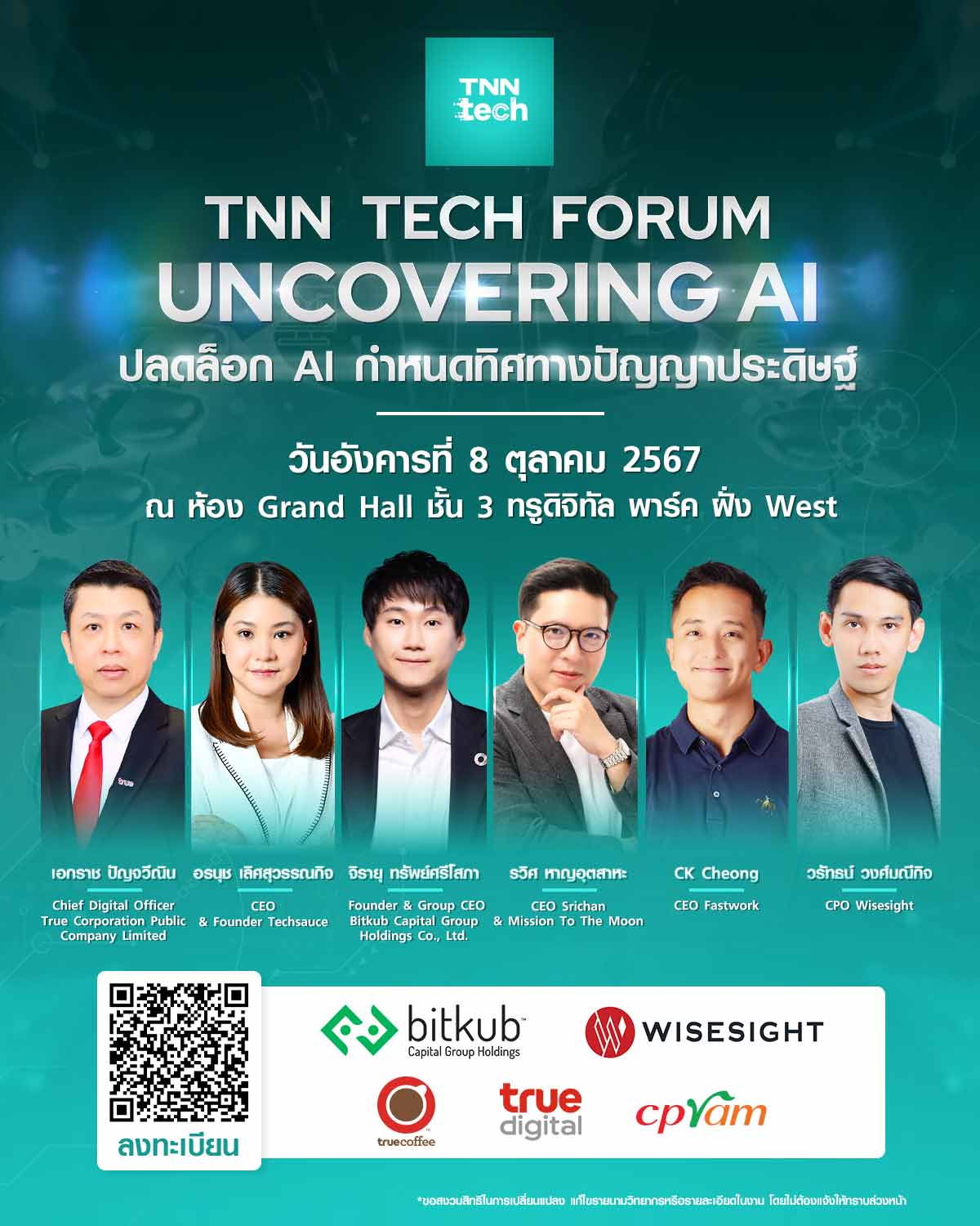 ครั้งแรกกับ TNN Tech Forum 2024 งานประชุมด้านเทคฯ “ปลดล็อก AI กำหนดทิศทางปัญญาประดิษฐ์”