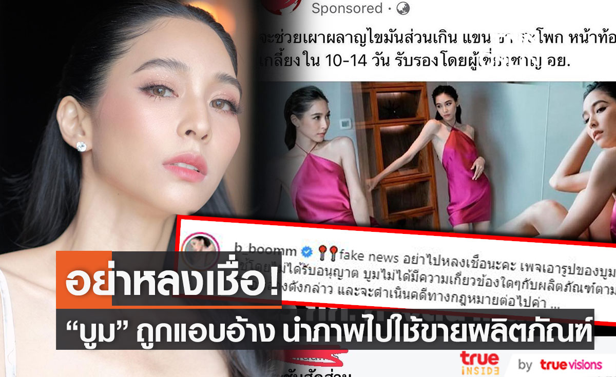 ลั่น! เตรียมดำเนินคดี หลัง "บูม สุภาพร" ถูกนำภาพไปใช้ แอบอ้างขายผลิตภัณฑ์ (มีคลิป)
