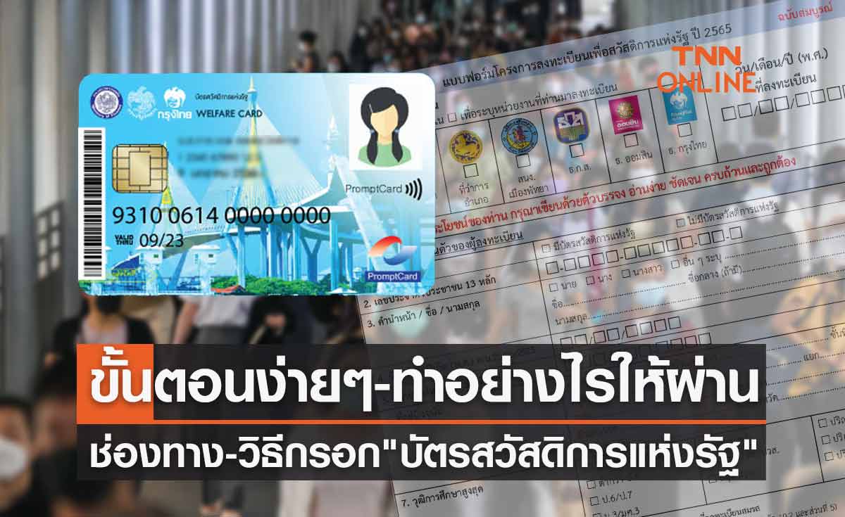 แนะช่องทางและวิธีกรอก"บัตรสวัสดิการแห่งรัฐ"รอบใหม่ ขั้นตอนง่ายๆ-ทำอย่างไรให้ผ่าน