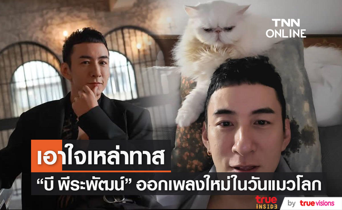 "บี พีระพัฒน์" ปล่อยเพลงใหม่ต้อนรับวันแมวโลกให้เหล่า "ทาสแมว"