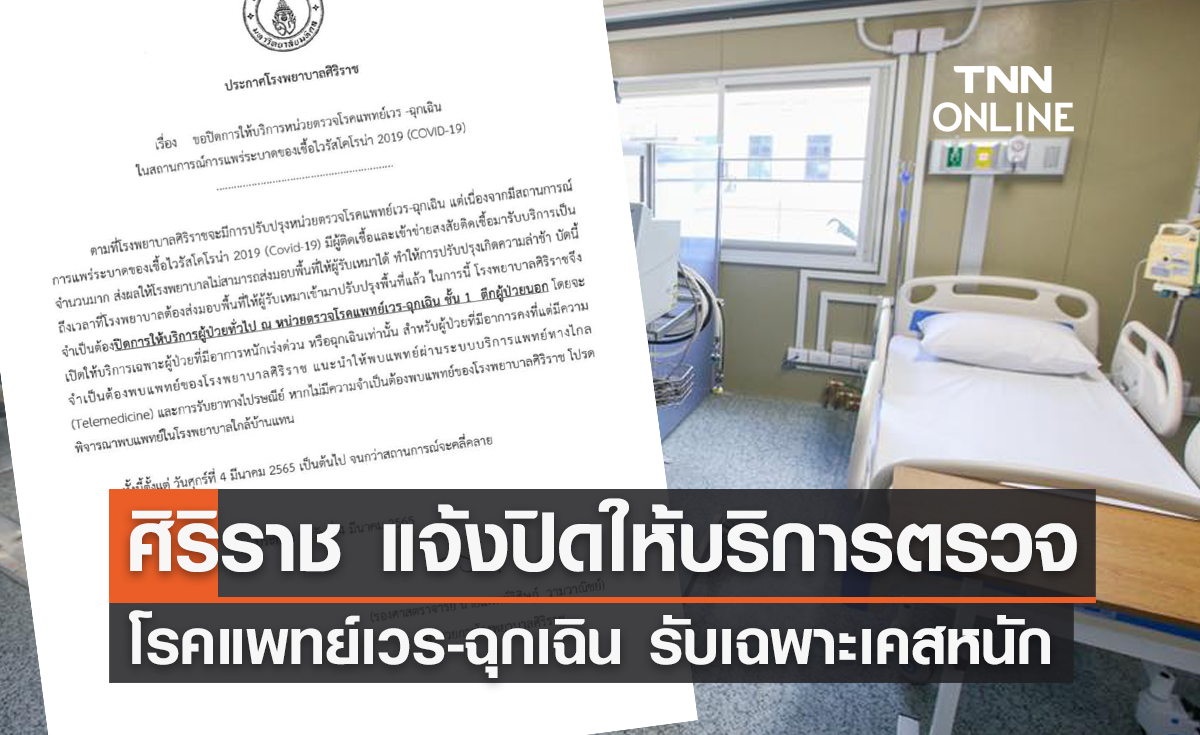 รพ.ศิริราช แจ้งปิดให้บริการ ‘หน่วยตรวจโรคแพทย์เวร-ฉุกเฉิน’ รับเฉพาะผู้ป่วยหนัก