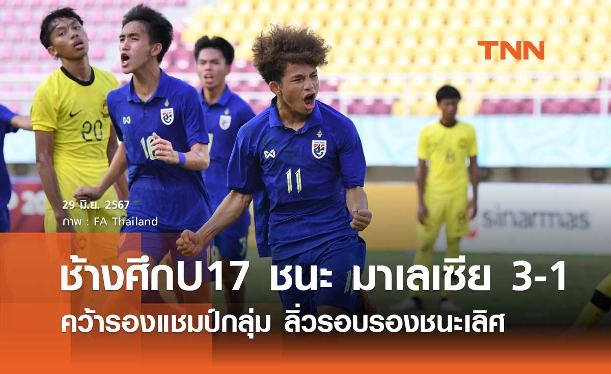 ช้างศึกU17 ชนะ มาเลเซีย 3-1 คว้ารองแชมป์กลุ่ม ลิ่วรอบรองชนะเลิศ