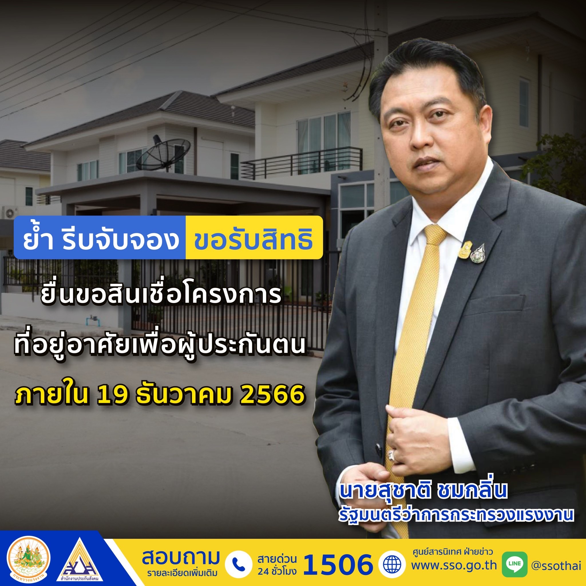 สินเชื่อที่อยู่อาศัยเพื่อผู้ประกันตนประกันสังคม ขอรับสิทธิภายในเมื่อไหร่เช็กเลย!