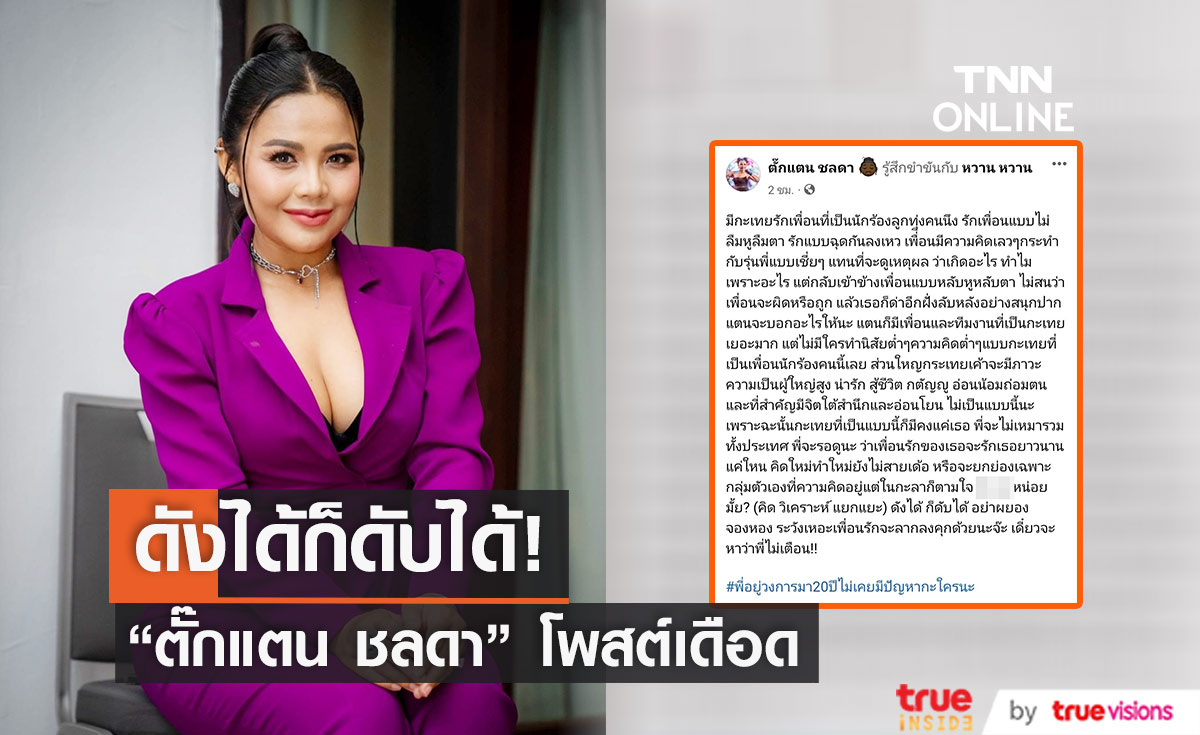 ดังได้ก็ดับได้ "ตั๊กแตน ชลดา" ฟาดเพื่อนนักร้องลูกทุ่ง 