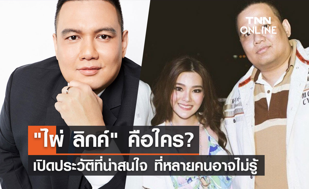 ไผ่ ลิกค์ คือใคร? เปิดประวัติที่น่าสนใจพร้อมปกป้อง "ดิว อริสรา" ในฐานะพี่ชาย 