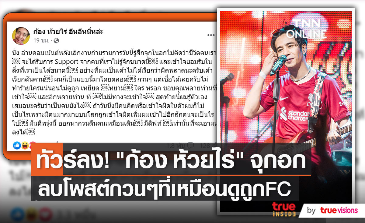 งานเข้า! "ก้อง ห้วยไร่" ไม่เคยดูถูกเหยียดหยามใคร หลังเจอดราม่า (มีคลิป)