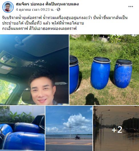 น้ำท่วมกระทบหนัก!! สมจิตร บ่อทอง รับบริจาคน้ำ หลังขาดน้ำดื่ม-น้ำใช้ประจำวัน 