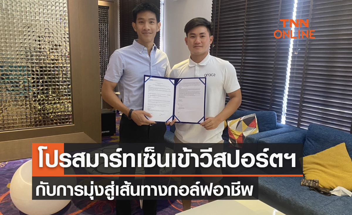 'โปรสมาร์ท ชยุตพล' เซ็นสัญญาเข้าสังกัด 'วีสปอร์ตฯ' มุ่งสู่เส้นทางอาชีพที่มั่นคง