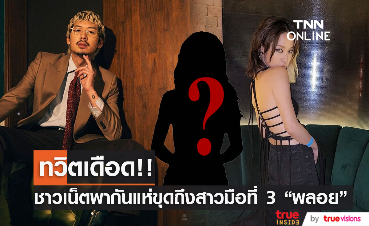 โซเชียลเดือด!! ชาวเน็ตพากันขุดมือที่ 3 "พลอย หอวัง" (มีคลิป)