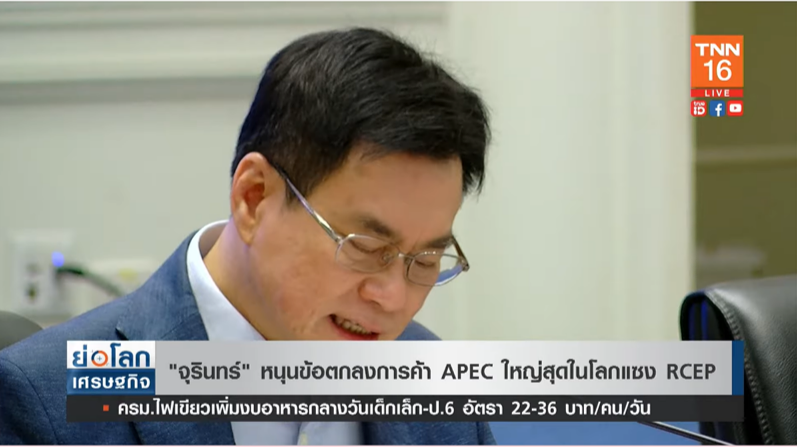 APEC 2022 จุรินทร์ หนุนข้อตกลงการค้า APEC ใหญ่สุดในโลก แซง RCEP APEC 2022 จุรินทร์ หนุนข้อตกลงการค้า APEC ใหญ่สุดในโลก แซง RCEP