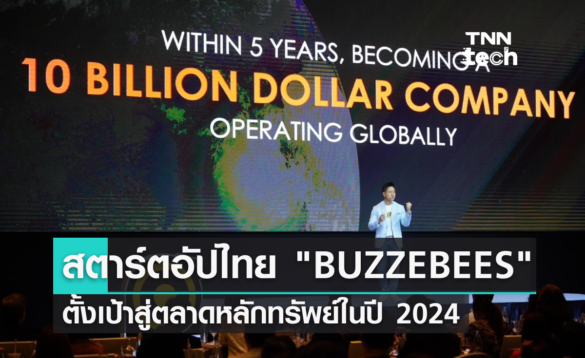 สตาร์ตอัปไทย BUZZEBEES ตั้งเป้าสู่ตลาดหลักทรัพย์ภายในปี 2024