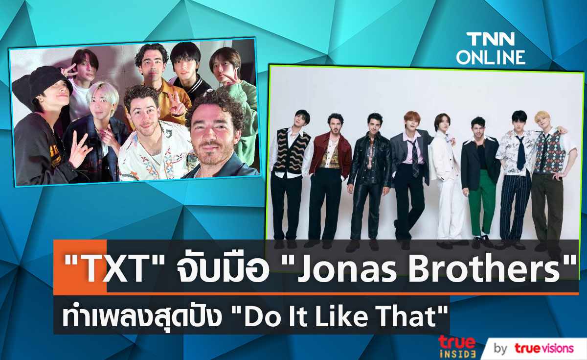 “TXT” จับมือ  “Jonas Brothers” ทำเพลงแห่งซัมเมอร์ "Do It Like That "