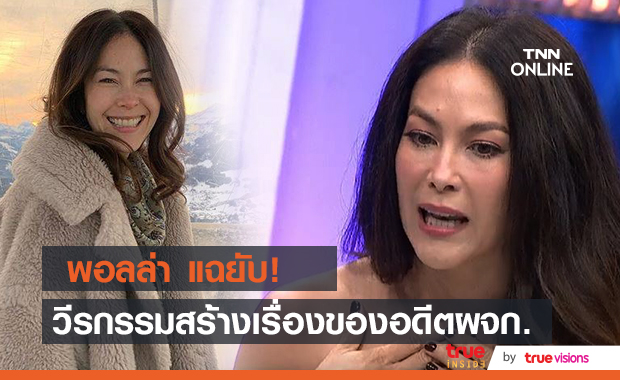 "พอลล่า" แฉวีรกรรมอดีตผจก.​ สร้างเรื่องให้เสียหาย​ แล้วแก้ข่าวให้