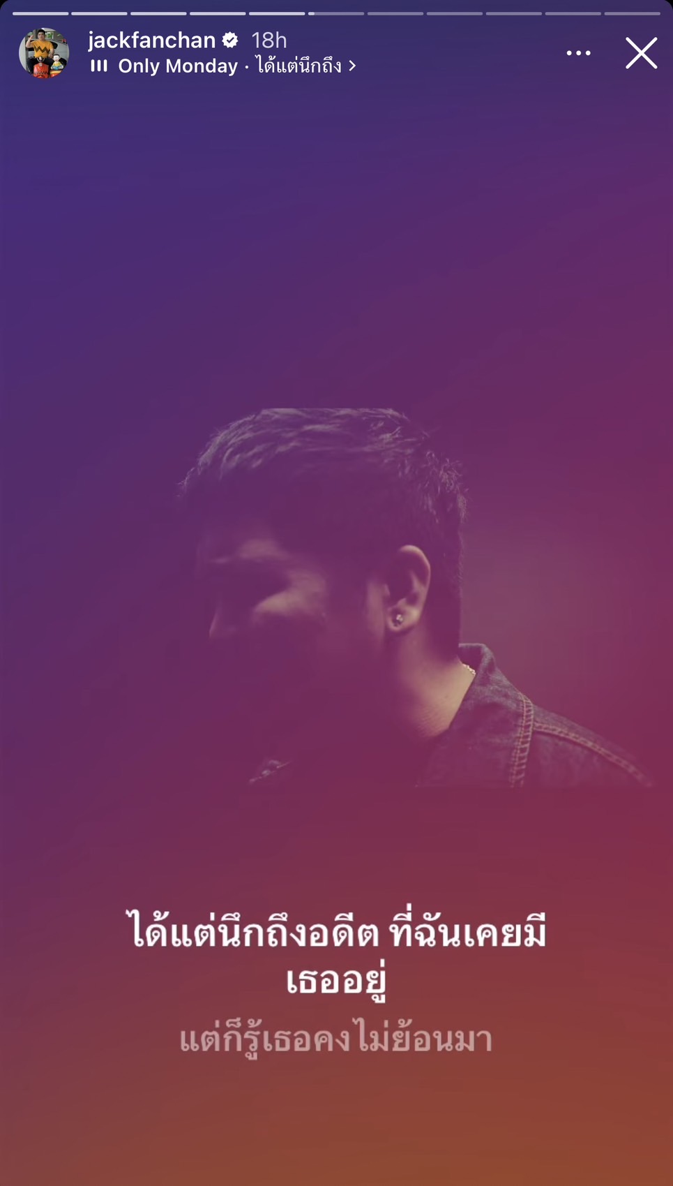 โสดครับ แจ๊ค แฟนฉัน เผยถึงสถานะหลังโพสต์เศร้าคล้ายอกหัก