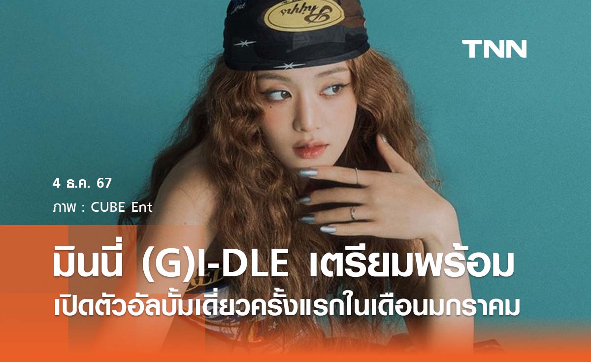 มินนี่ (G)I-DLE เตรียมเดบิวต์อัลบั้มเดี่ยวแรกในเดือนมกราคมนี้