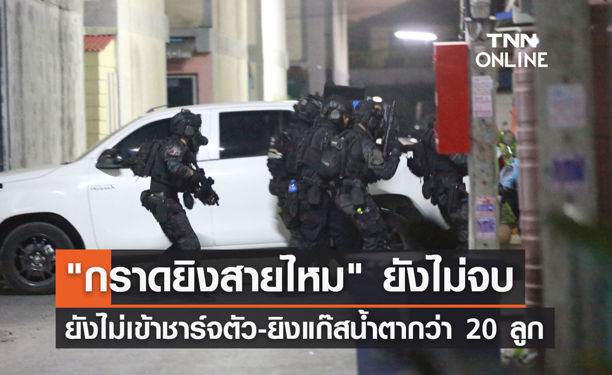 กราดยิงสายไหมล่าสุด! ยังไม่เข้าชาร์จตัวผู้ก่อเหตุ-ยิงแก๊สน้ำตากว่า 20 ลูก