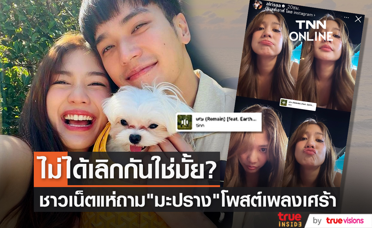 ชาวเน็ตแห่ถาม "มะปราง - โอบ" ไม่ได้เลิกกันใช่ไหม หลังฝ่ายหญิงโพสต์เพลงเศร้า