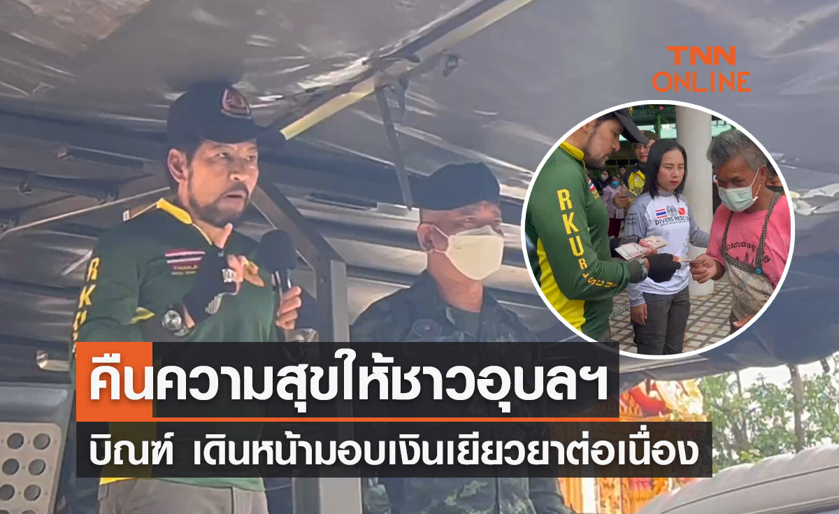 "บิณฑ์" เดินหน้ามอบเงินเยียวยา ชาวอุบลฯ ครอบครัวละ 1 พันบาทต่อเนื่อง