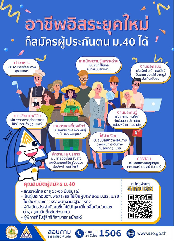 รู้หรือไม่ อาชีพอิสระก็สมัครประกันสังคมได้