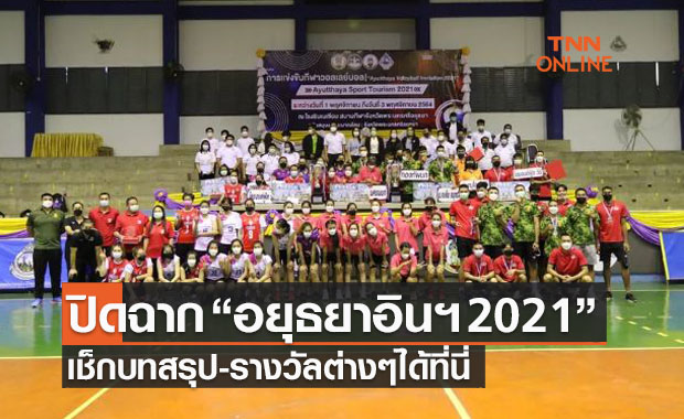 'นครนนท์' และ 'กองทัพบก' ครองแชมป์หญิง-ชาย ลูกยางอยุธยาอินวิเตชั่น2021