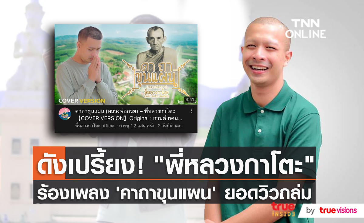 แฟนๆ ชื่นชม “พี่หลวงกาโตะ” ปล่อย MV COVER เพลงครั้งแรก (มีคลิป)