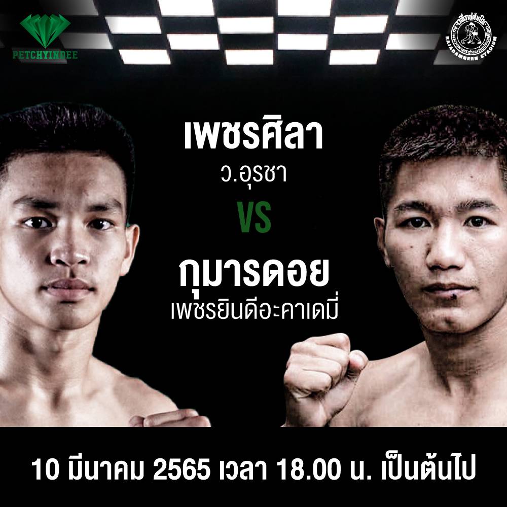 ห้ามพลาด! 'เพชรศิลาปะทะกุมารดอย' มวยหยุดโลกศึกเพชรยินดี 10 มี.ค. 65 นี้ ห้ามพลาด! 'เพชรศิลาปะทะกุมารดอย' มวยหยุดโลกศึกเพชรยินดี 10 มี.ค. 65 นี้