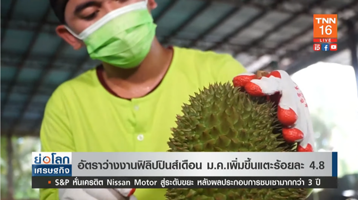 อัตราว่างงาน ฟิลิปปินส์ เดือนม.ค. เพิ่มขึ้นแตะร้อยละ 4.8 อัตราว่างงาน ฟิลิปปินส์ เดือนม.ค. เพิ่มขึ้นแตะร้อยละ 4.8