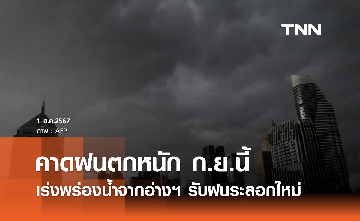 ฝนระลอกใหม่! เร่งพร่องน้ำออกจากอ่างฯ คาดจะตกหนักช่วง กันยายนนี้