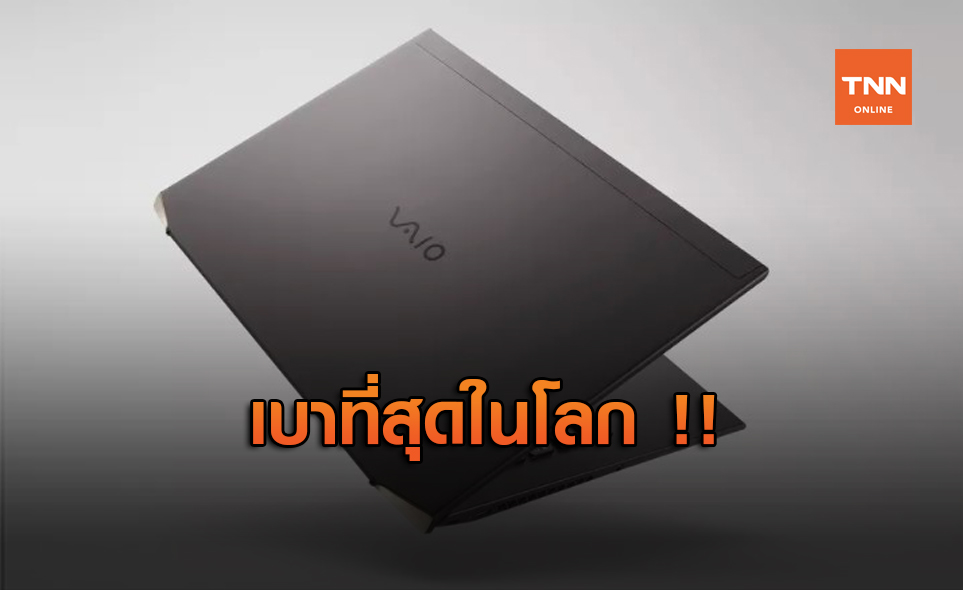 Vaio เปิดตัวโน้ตบุ๊กรุ่นใหม่เบาที่สุดในโลก !!