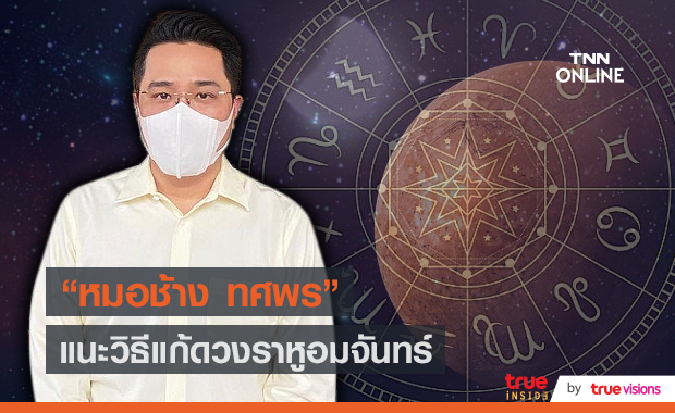 "หมอช้าง ทศพร" แนะวิธีแก้ดวงราหูอมจันทร์ (มีคลิป)