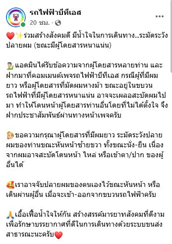 อย่าสะบัดผม! บีทีเอส ขอความร่วมมือระวัง ปลายผม ขณะผู้โดยสารแน่น