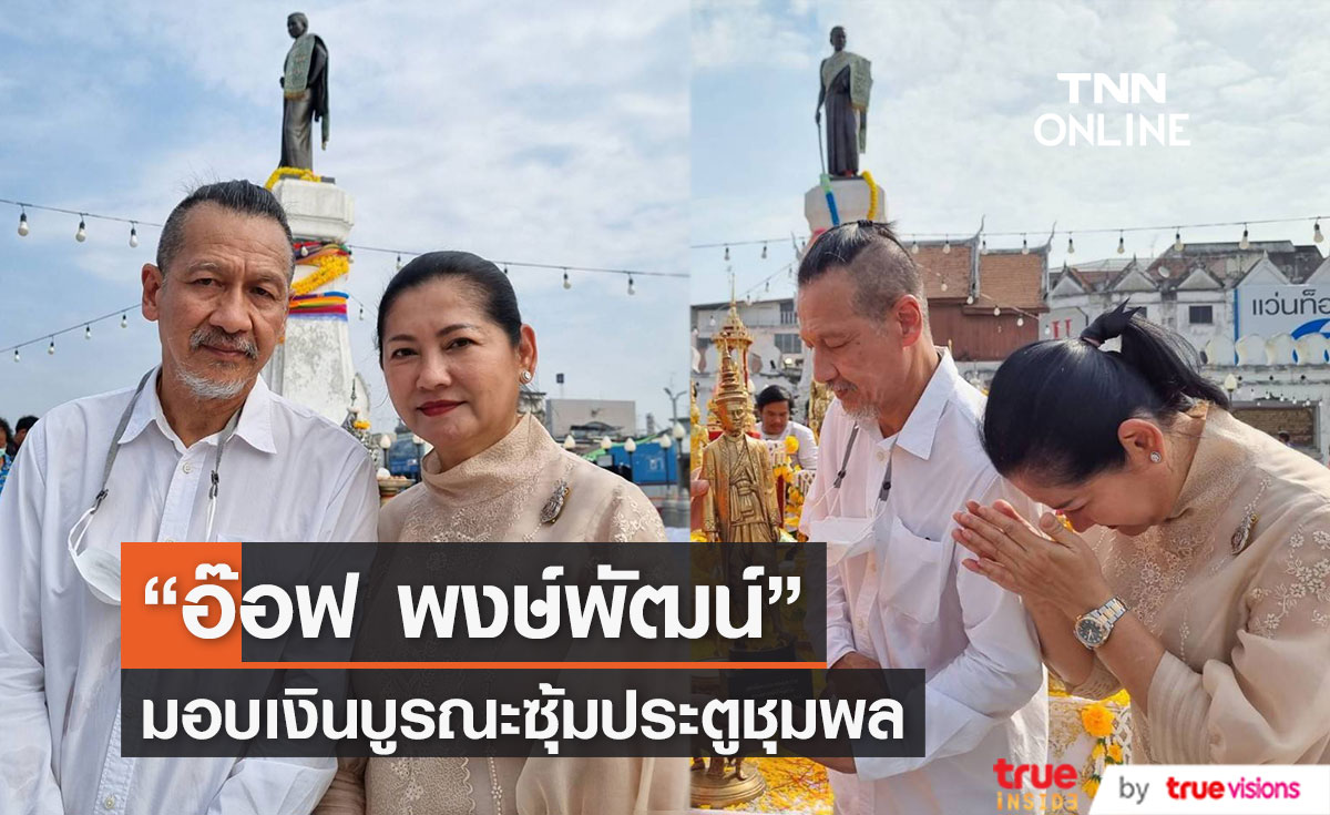 "อ๊อฟ พงษ์พัฒน์" - "แดง ธัญญา" มอบเงินบูรณะประตูชุมพล