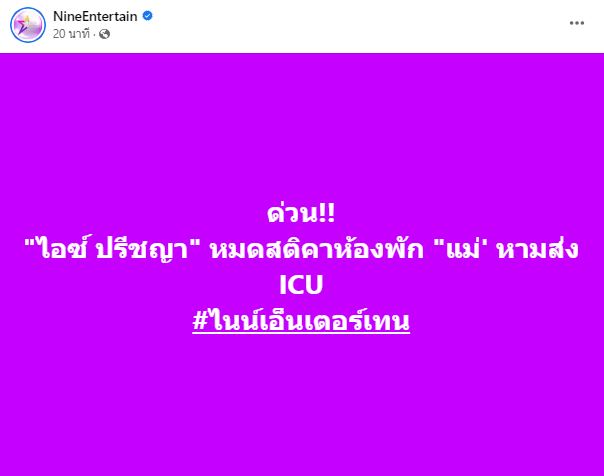 ด่วน!! ไอซ์ ปรีชญา หมดสติเข้า ICU ต้องใช้เครื่องช่วยหายใจ