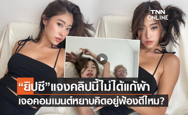 "ยิปซี" โต้แก้ผ้าลงคลิปอยู่กับแฟนต่างชาติ เตือนคอมเมนต์หยาบ คิดอยู่ฟ้องดีไหม?