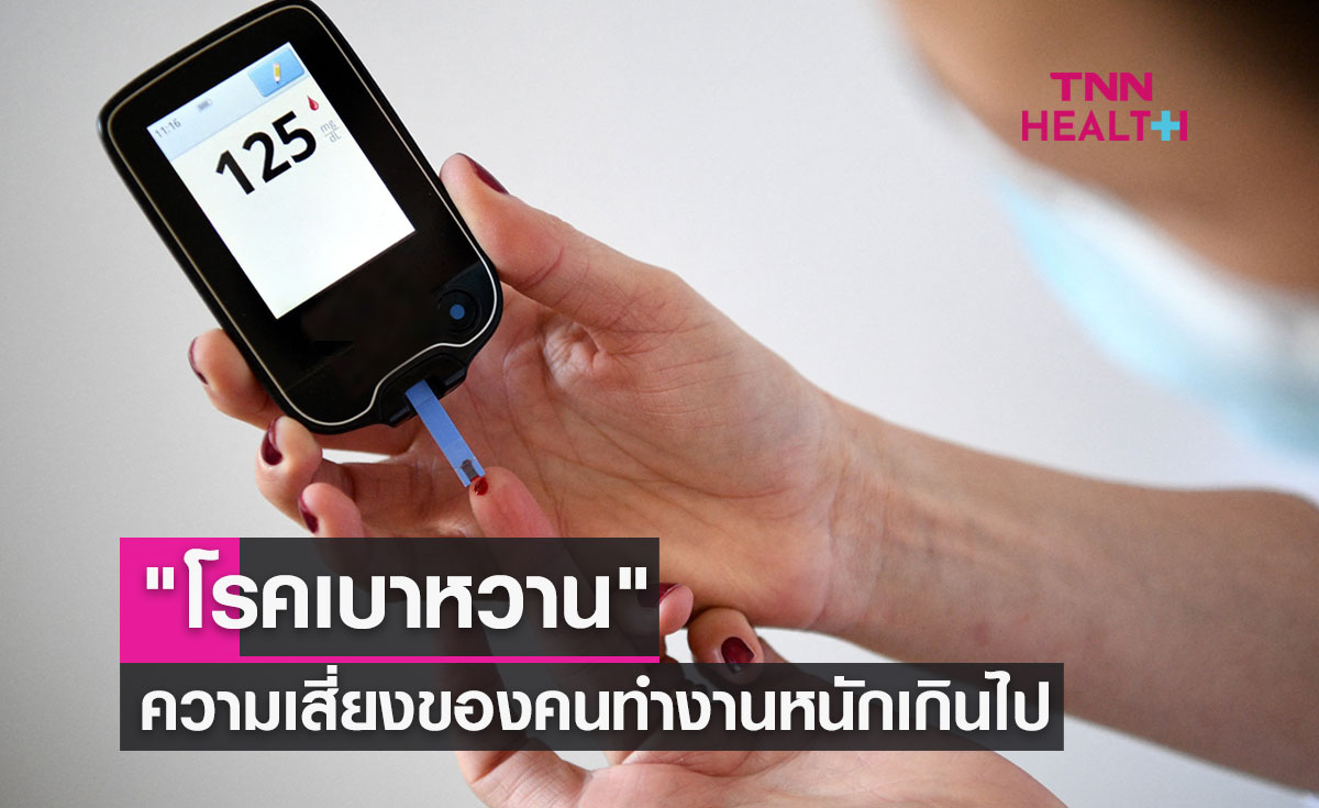 โรคเบาหวาน มนุษย์เงินเดือนต้องระวัง ความเสี่ยงของคนทำงานหนักเกินไป