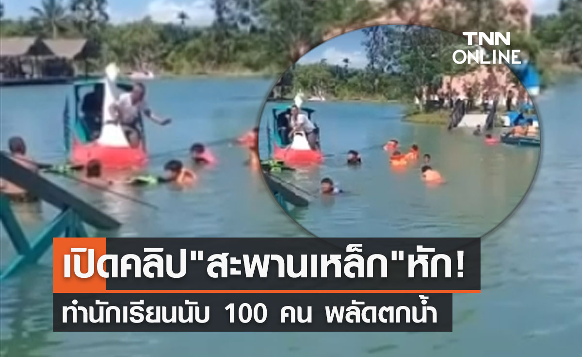 เปิดนาทีระทึก! สะพานเหล็กศูนย์เรียนรู้ฯเมืองคอนหัก นักเรียนตกน้ำระนาว