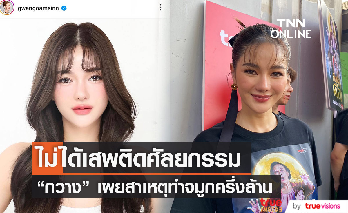 ฉันชอบหน้านี้ "กวาง วรรณปิยะ" เผยสาเหตุทำจมูกใหม่ราคาครึ่งล้าน เมินคนเทียบหน้าเก่า