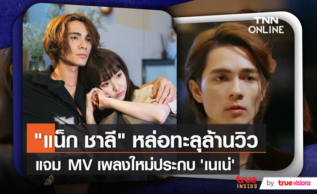 แม่ไทยแม่จีนปลื้มเพลงใหม่ “เนเน่ พรนับพัน” ดึง “แน็ก ชาลี” ร่วมแจม    (มีคลิป)