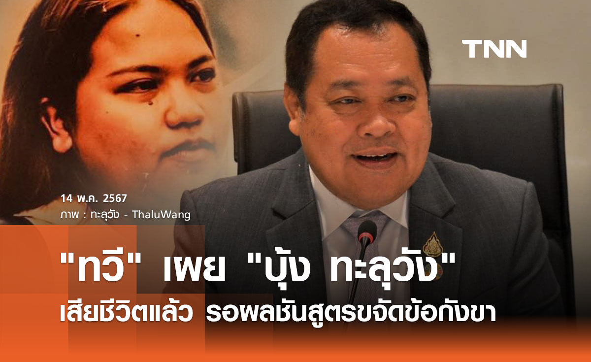  "ทวี" เผย "บุ้ง ทะลุวัง" เสียชีวิตแล้ว รอผลชันสูตร