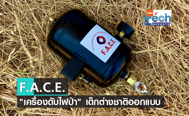 เด็กต่างชาติออกแบบ "เครื่องดับไฟป่า" ป้องกันบ้านโดนไฟเผาด้วยตัวเอง