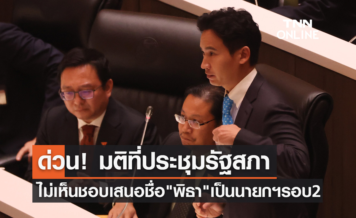 โหวตนายกฯรอบ 2 ที่ประชุมรัฐสภาฯลงมติไม่สามารถเสนอชื่อ "พิธา" ซ้ำได้อีก