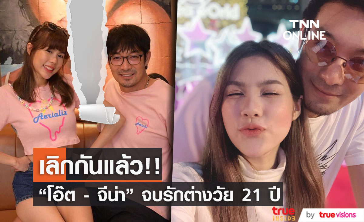 "โอ๊ต วรวุฒิ" เลิกภรรยาสาว "จีนา อันนา" จบรักต่างวัย แต่ยังอยู่บ้านเดียวกัน...