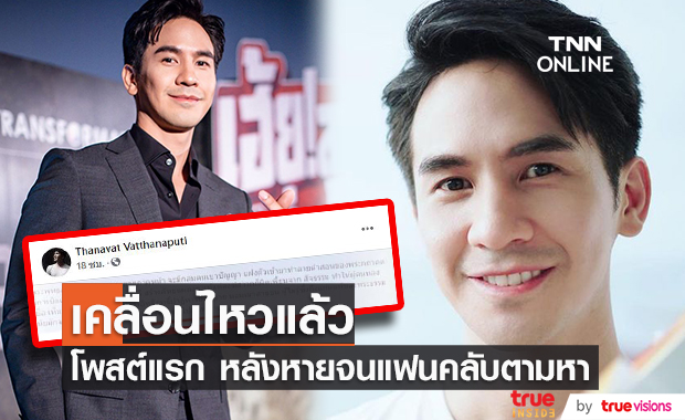 "โป๊ป ธนวรรธน์" เคลื่อนไหวแล้ว หลังเงียบหายจากโซเชียล จนแฟนคลับตามหา