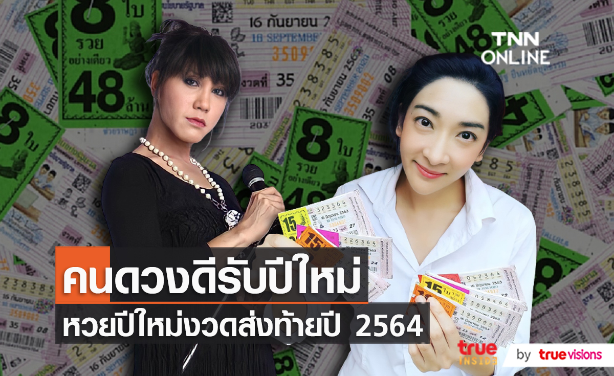 คนบันเทิงดวงดีส่งท้ายปีกับสลากกินแบ่งงวดสุดท้าย ปี2564 (มีคลิป)